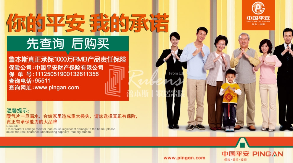 魯本斯，暖氣片大品牌，1000萬產(chǎn)品責(zé)任險(xiǎn)，你的平安我的承諾