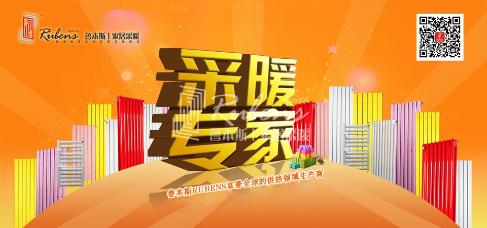 暖氣，暖氣片，魯本斯，五字決