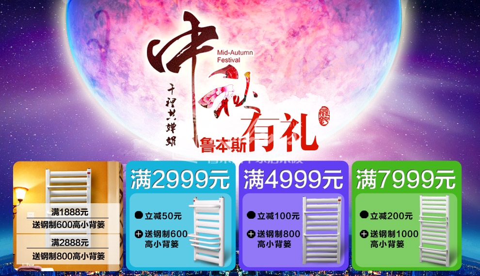 魯本斯暖氣片，暖氣片大品牌，中秋有禮