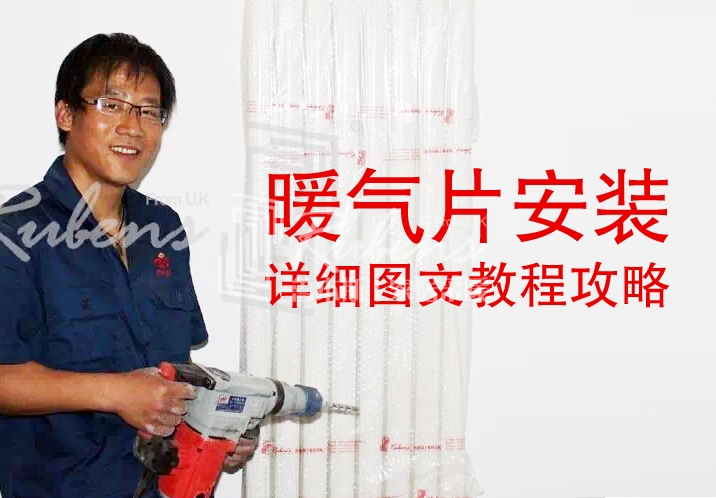 魯本斯，暖氣片安裝圖文教程攻略