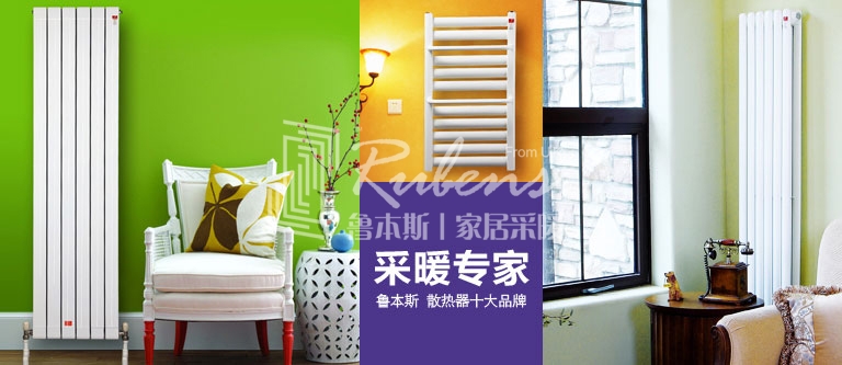 暖氣片，暖氣片大品牌，魯本斯，暖氣片廠家