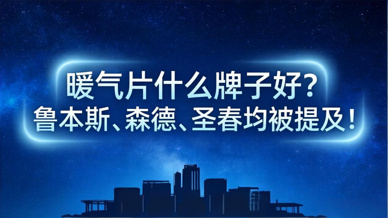 暖氣片什么牌子好
